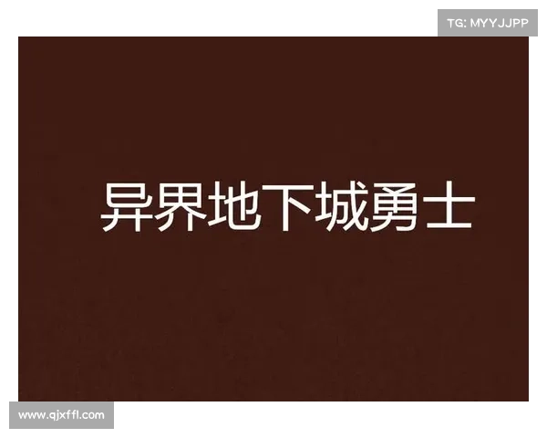 地下城与勇士强化系统影响因素全面解析与优化策略探讨 地下城与勇士强化系统影响因素全面解析与优化策略探讨